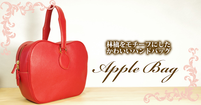 大人可愛いリンゴのハンドバッグ レディース革鞄 手作り革製品のpowパウ レザー
