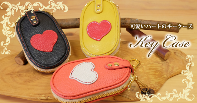 ファスナー式キーケース：スマートキー対応：ハート