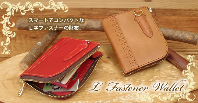 L字ファスナーのミニ財布：手作りの小さい財布：コンパクト革財布