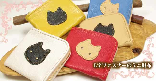 可愛い猫のl字ファスナーのミニ財布 小さい財布 革製品のネコ雑貨