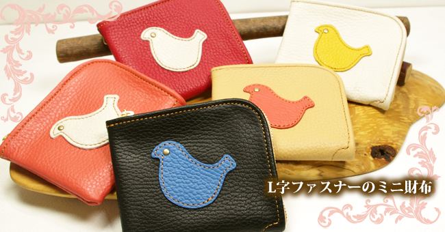 L字ファスナーミニ財布：鳥（トリ）