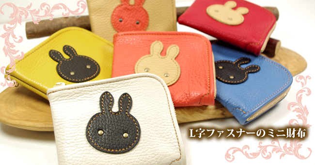 ウサギのモチーフ：L字ファスナーの可愛い革財布：小さい財布