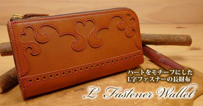 可愛いハートのLファスナー長財布：革製品