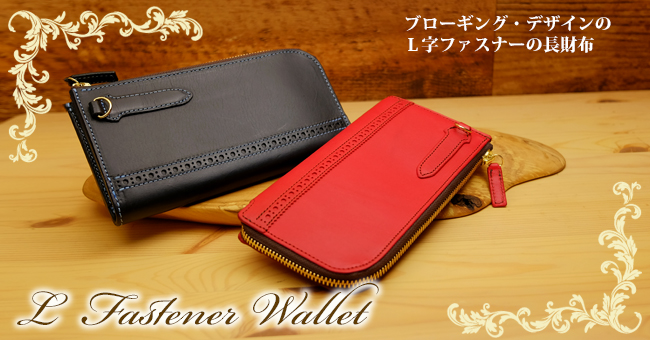 L字ファスナー長財布｜スリムでシンプルな日本製 革財布｜手作り革製品